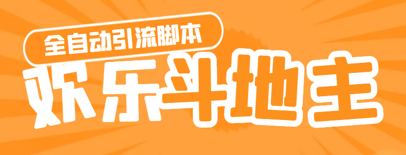 【引流必备】神鹰-欢乐斗地主引流脚本【永久脚本+详细教程】(神鹰欢乐斗地主引流脚本自动喊话、自动同意好友、自动给好友发私信正文神鹰欢乐斗地主引流脚本是一款在游戏世界大厅内自动喊话、自动同意好友和自动给好友发私信进行引流的工具.它可以帮助玩家快速吸引好友加入游戏,提高游戏的活跃度.使用方法1.下载并安装神鹰欢乐斗地主引流脚本.2.打开脚本,设置好喊话内容和频率.3.将脚本添加到游戏世界大厅内.4.等待脚本自动运行,即可实现自动喊话、自动同意好友和自动给好友发私信的功能.注意事项1.本脚本需要另外购买卡密,几块钱一个,介意的请移步到不需要卡密的项目.2.使用本脚本时,请注意遵守游戏规则,不要用于非法用途.)-AIGC资源中心