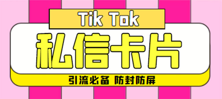 【引流必备】最新抖音私信小卡片,包含防屏蔽防封号技术【脚本+教程】(【引流必备】最新抖音私信小卡片,防屏蔽防封号技术助力提升私域流量转化效果)-AIGC资源中心