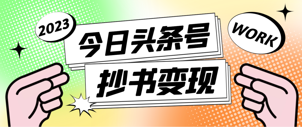 外面收费588的最新头条号软件自动抄书变现玩法,单号一天100+（软件+教程）(最新头条号软件自动抄书变现玩法,单号一天100+)-AIGC资源中心