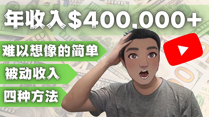 YOUTUBEU的四种被动收入赚钱方法,被动年入40w+美元（实操教程）(揭秘YouTube上的被动收入赚钱秘籍)-AIGC资源中心