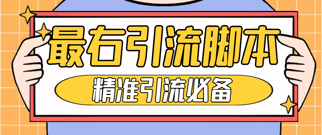 【引流必备】神鹰-最右引流脚本【永久版脚本+详细教程】(【引流必备】神鹰-最右引流脚本的详细使用教程)-AIGC资源中心