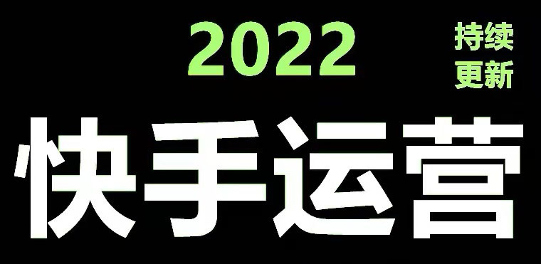 快手运营教程【17套合集】小白玩转快手零粉丝涨粉技巧,脚本变现带货资料(快手运营教程【17套合集】助力小白玩转快手,实现零粉丝涨粉与脚本变现带货)-AIGC资源中心