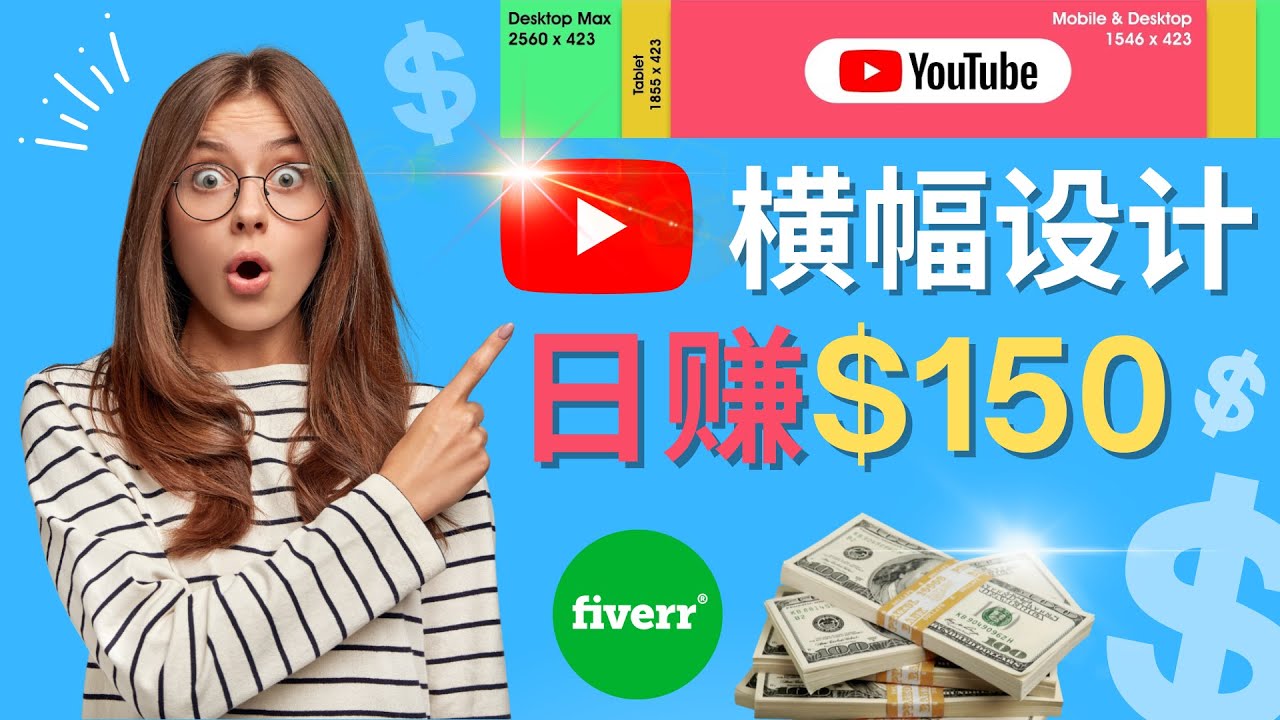 通过Fiverr出售YouTubeBanner横幅的设计,每单50美元,日赚150美元-AIGC资源中心