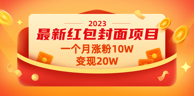 2023最新红包封面项目,一个月涨粉10W,变现20W【视频+资料】(“红包封面项目一月涨粉10W,变现20W的实践与分享”)-AIGC资源中心