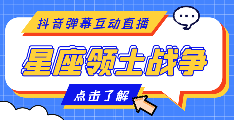 外面收费1980的星座领土战争互动直播,支持抖音【全套脚本+详细教程】-AIGC资源中心