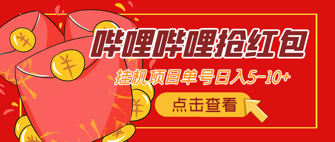 最新哔哩哔哩抢红包挂机项目,单号5-10+【脚本+详细教程】-AIGC资源中心