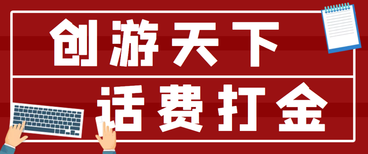 【话费打金】最新创游天下全自动挂机撸话费,号称一天一张卡【脚本+教程】(【4558期】创游天下全自动挂机撸话费教程一天一张卡)-AIGC资源中心