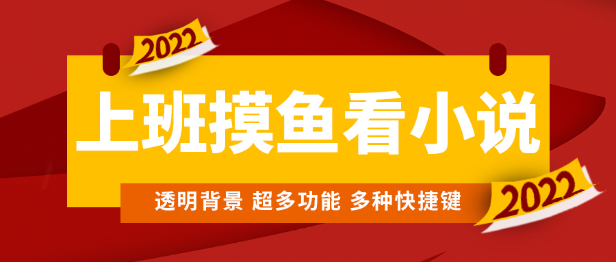 上班摸鱼必备看小说神器,调整背景和字体,一键隐藏窗口(上班摸鱼必备神器——让你的阅读时光更加惬意)-AIGC资源中心