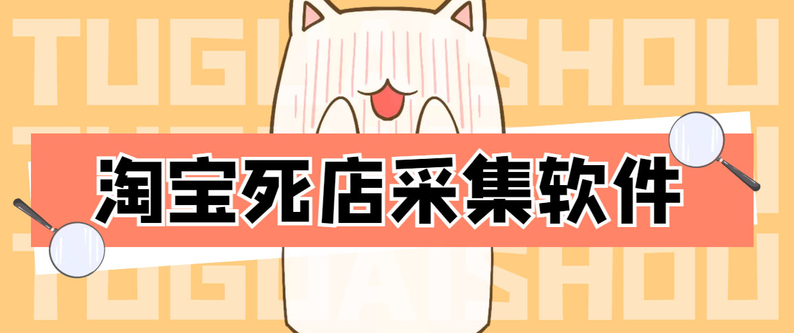 外面298一个月的淘宝死店采集项目【死店采集脚本+详细操作教程】(淘宝死店采集项目简单粗暴,月入万＋)-AIGC资源中心