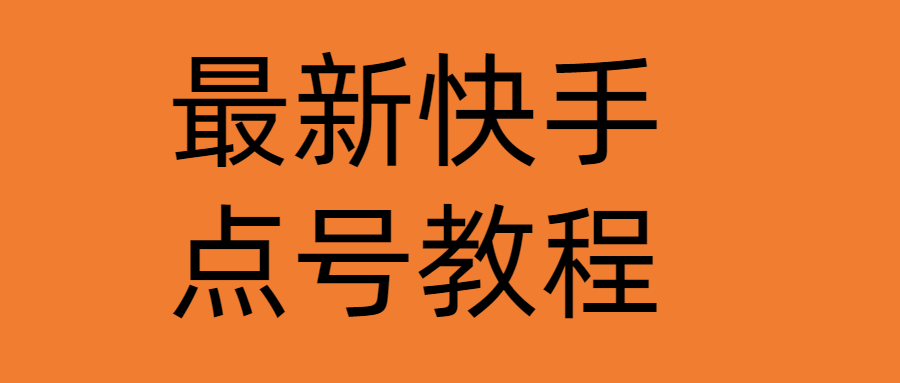 最新快手点号教程,成功率高达百分之80（仅揭秘-自我保护）(快手点号教程保护自己,提高成功率)-AIGC资源中心