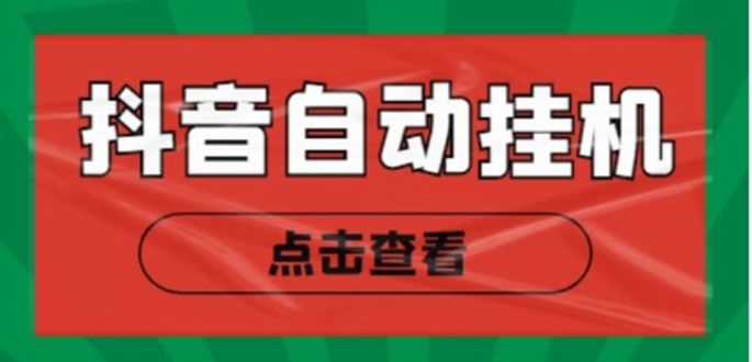最新抖音点赞关注挂机项目,单号日收益10~18【自动脚本+详细教程】-AIGC资源中心