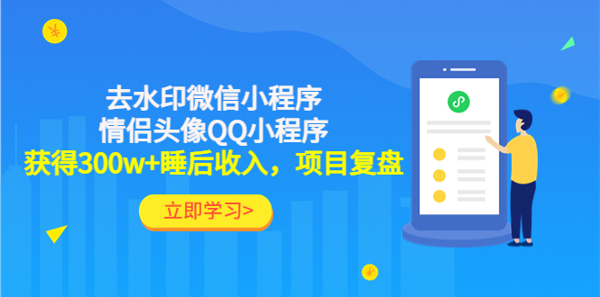 利用去水印微信小程序+情侣头像QQ小程序,获得300w+睡后收入,项目复盘(利用微信小程序和QQ小程序实现300万+睡后收入的项目复盘)-AIGC资源中心
