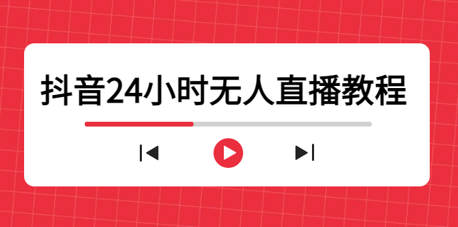 抖音24小时无人直播教程,一个人可在家操作,不封号-安全有效(软件+教程)(深度解析如何打造无人直播间,实现24小时日不落直播!)-AIGC资源中心