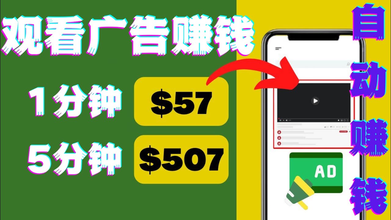 观看视频广告,只需要点击广告,每5分钟赚57美元(探索新的赚钱方式观看视频广告,轻松赚取高额收入)-AIGC资源中心