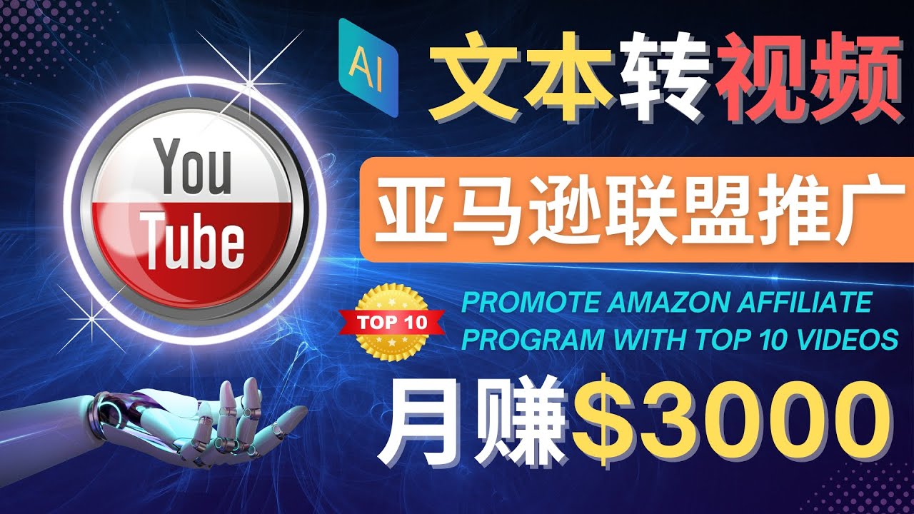 利用Ai工具制作Top10类视频,月赚3000美元以上–不露脸,不录音!-AIGC资源中心