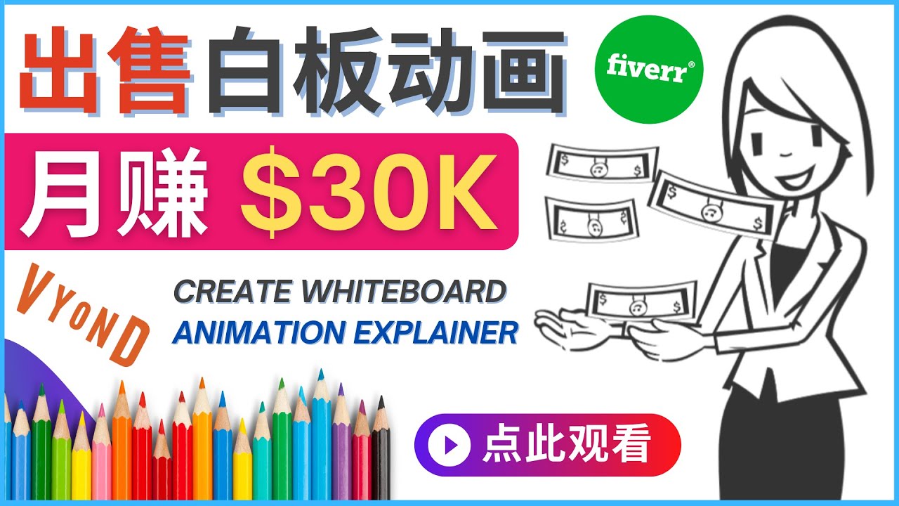 如何用最简单制作白板动画（WhiteBoardAnimation）月赚3万美元(掌握白板动画制作技巧,轻松在fiverr上月赚3万美元)-AIGC资源中心