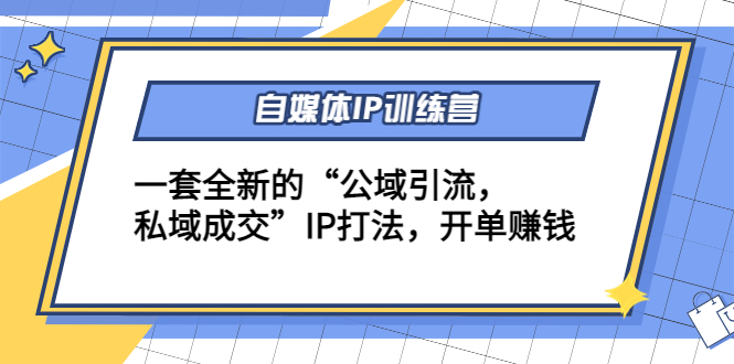 自媒体IP训练营(12+13期)一套全新的”公域引流,私域成交”IP打法开单赚钱(全新IP打法助你实现”公域引流,私域成交”,提升营收能力)-AIGC资源中心