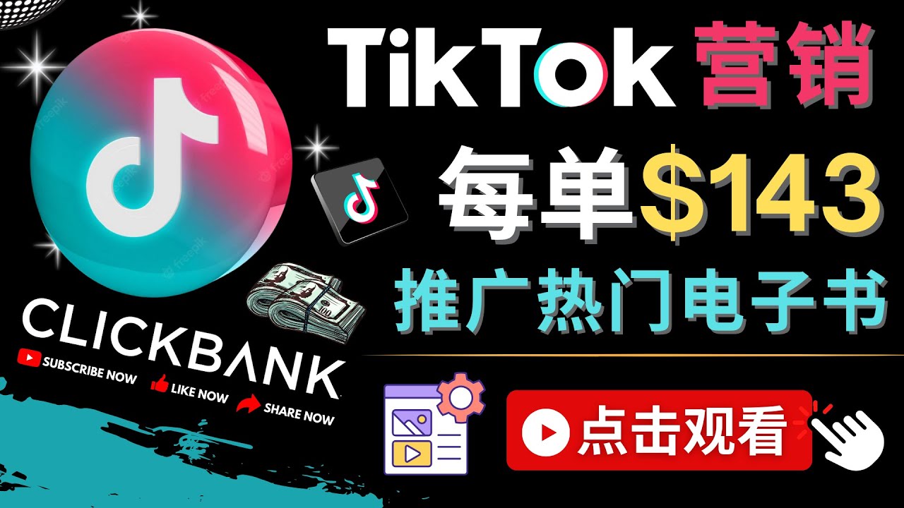 Tiktok推广Clickbank虚拟商品-热门电子书,每单赚143美元-,流量变现技巧(探索Tiktok推广Clickbank虚拟商品的有效策略)-AIGC资源中心