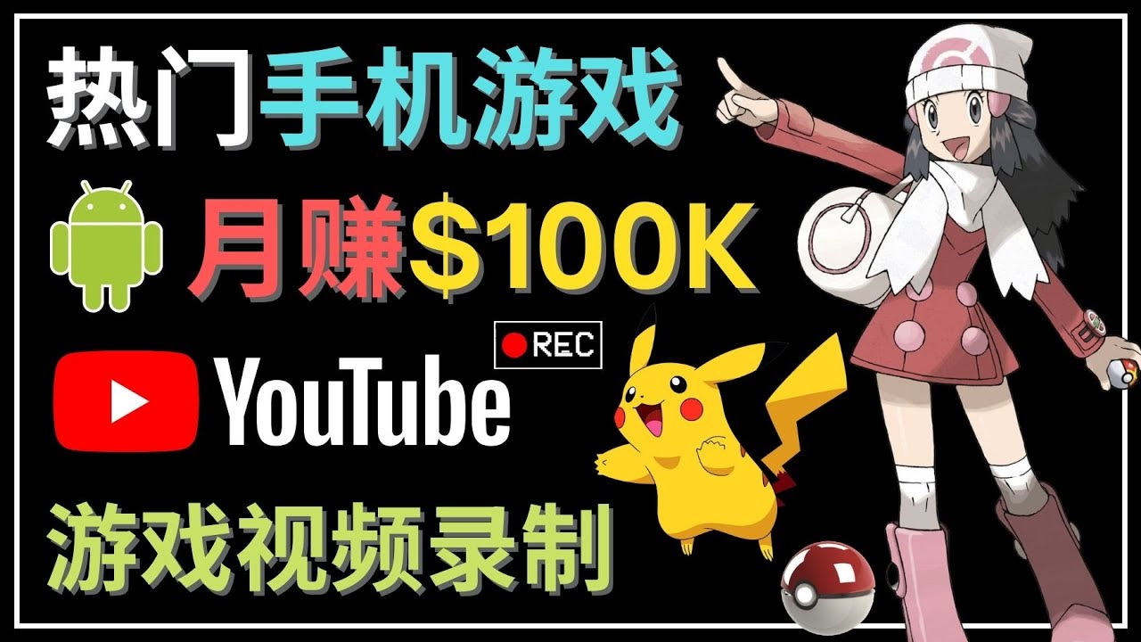 如何创建一个月入10万美元的手机游戏频道–适合游戏爱好者(“掌握这些技巧,你也可以在手机游戏频道赚取丰厚收入”)-AIGC资源中心