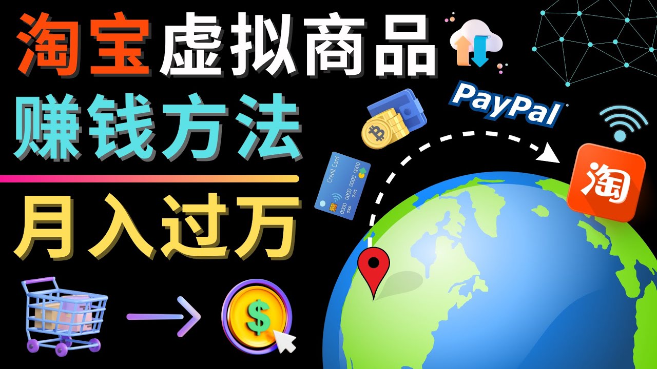 3种淘宝虚拟商品赚钱方法,月入过万元–代下载,代上传,代购服务(揭秘淘宝虚拟商品赚钱的三大策略)-AIGC资源中心