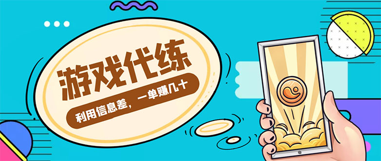 游戏代练项目,一单赚几十,简单做个中介也能日入500+【渠道+教程】(利用信息差赚取差价的游戏代练中介项目)-AIGC资源中心