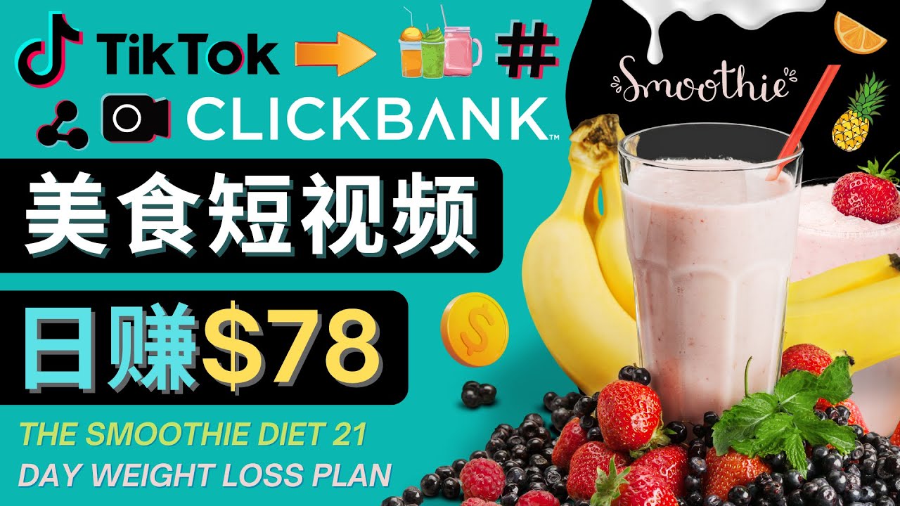 上传Tiktok美食短视频,Tiktok推广联盟,每单26美元,日赚78美元(利用Tiktok美食短视频推广联盟,轻松赚取每日78美元)-AIGC资源中心