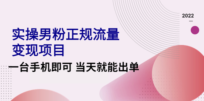 2022实操男粉正规流量变现项目,一台手机即可当天就能出单【视频课程】(2022实操男粉正规流量变现项目视频课程一台手机即可当天出单)-AIGC资源中心