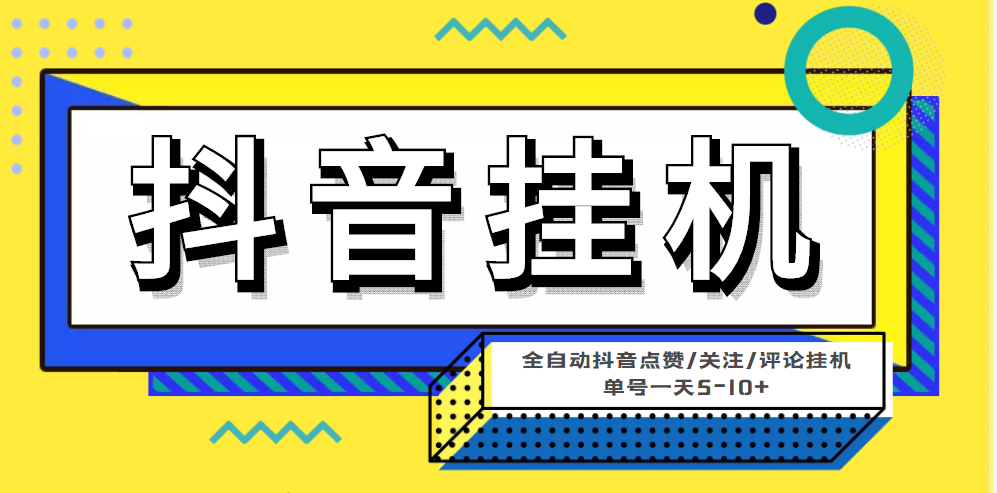最新微微星钭音全自动挂机项目,单号一天5-10+【全自动脚本+详细教程】(【全自动挂机】最新微星钭音项目,轻松赚钱,一键挂机!)-AIGC资源中心