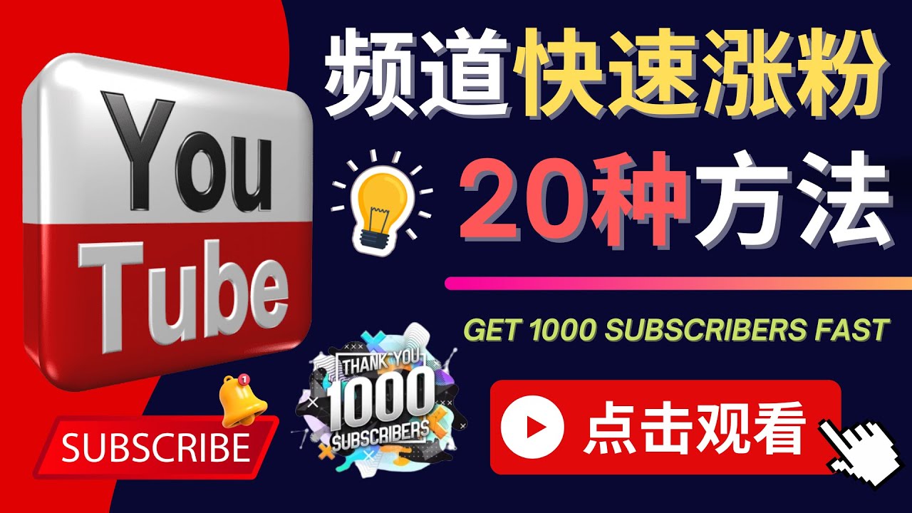 YouTube快速涨粉的20种技巧油管新频道如何优化快速把订阅量提升至1000人(YouTube新手区生存指南20种实用技巧助你快速涨粉与提升订阅量)-AIGC资源中心