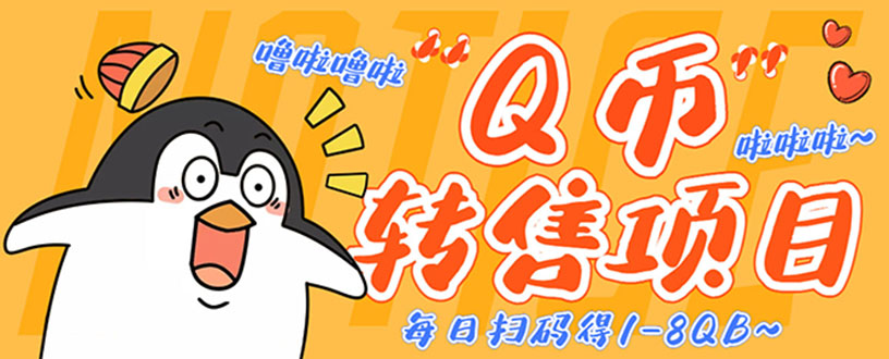 撸Q币转售项目,多号多撸轻松日入过百【永久脚本+回收渠道】-AIGC资源中心