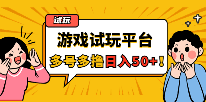 游戏试玩按任务按部就班地做,随手点点单号日入50+,可多号操作-AIGC资源中心