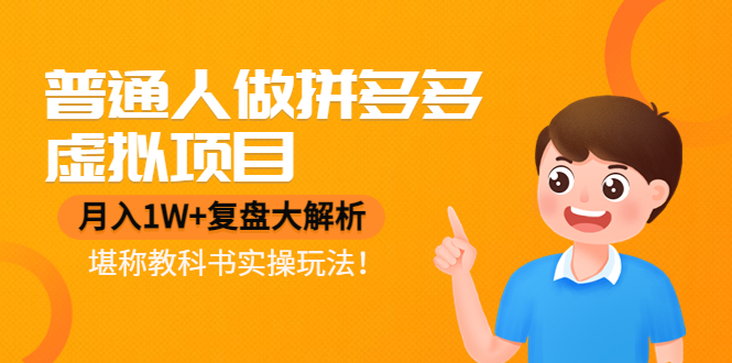 普通人做拼多多虚拟项目,月入1W+复盘大解析,堪称教科书实操玩法!(普通人做拼多多虚拟项目的实战指南月入1W+的复盘解析)-AIGC资源中心