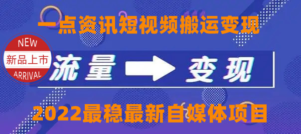 一点资讯自媒体变现玩法搬运课程,外面真实收费4980(一点资讯自媒体变现玩法搬运课程,零撸赚钱新选择)-AIGC资源中心