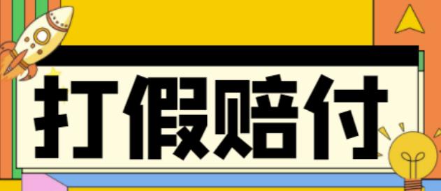 全平台打假吃货赔付假一赔十,日入500的案例解析【详细文档教程】(详解全平台打假吃货赔付假一赔十日入500案例及操作指南)-AIGC资源中心