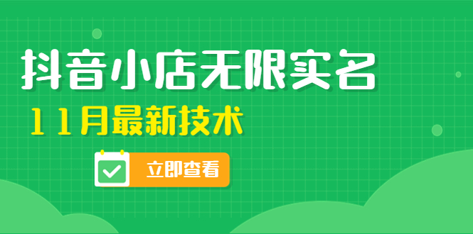 外面卖398抖音小店无限实名-11月最新技术,无限开店再也不需要求别人了(掌握最新技术,轻松开设抖音小店)-AIGC资源中心