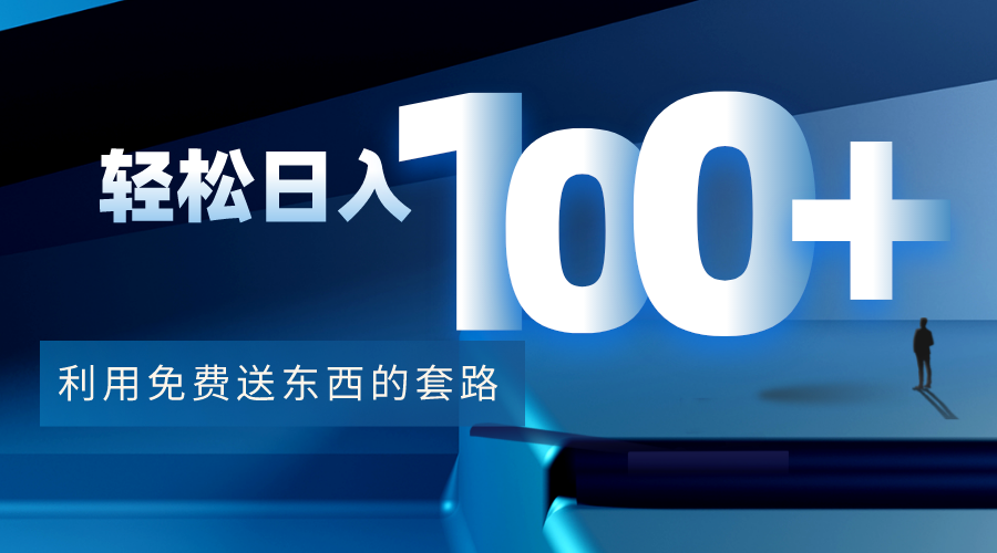 利用兔费送东西的套路,轻松日入100+【视频+文档】(“掌握电影热点,轻松赚取信息差暴利”)-AIGC资源中心