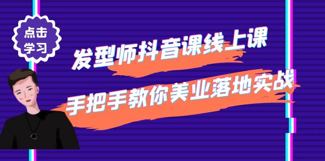 发型师抖音课线上课,手把手教你美业落地实战【41节视频课】(“发型师抖音课线上课打造个人品牌,提升业绩的有效策略”)-AIGC资源中心