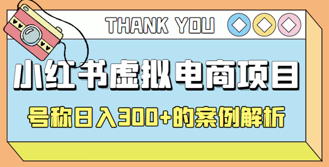 最新小红书项目-学科虚拟资料搞钱玩法,号称日入300+的案例解析-AIGC资源中心