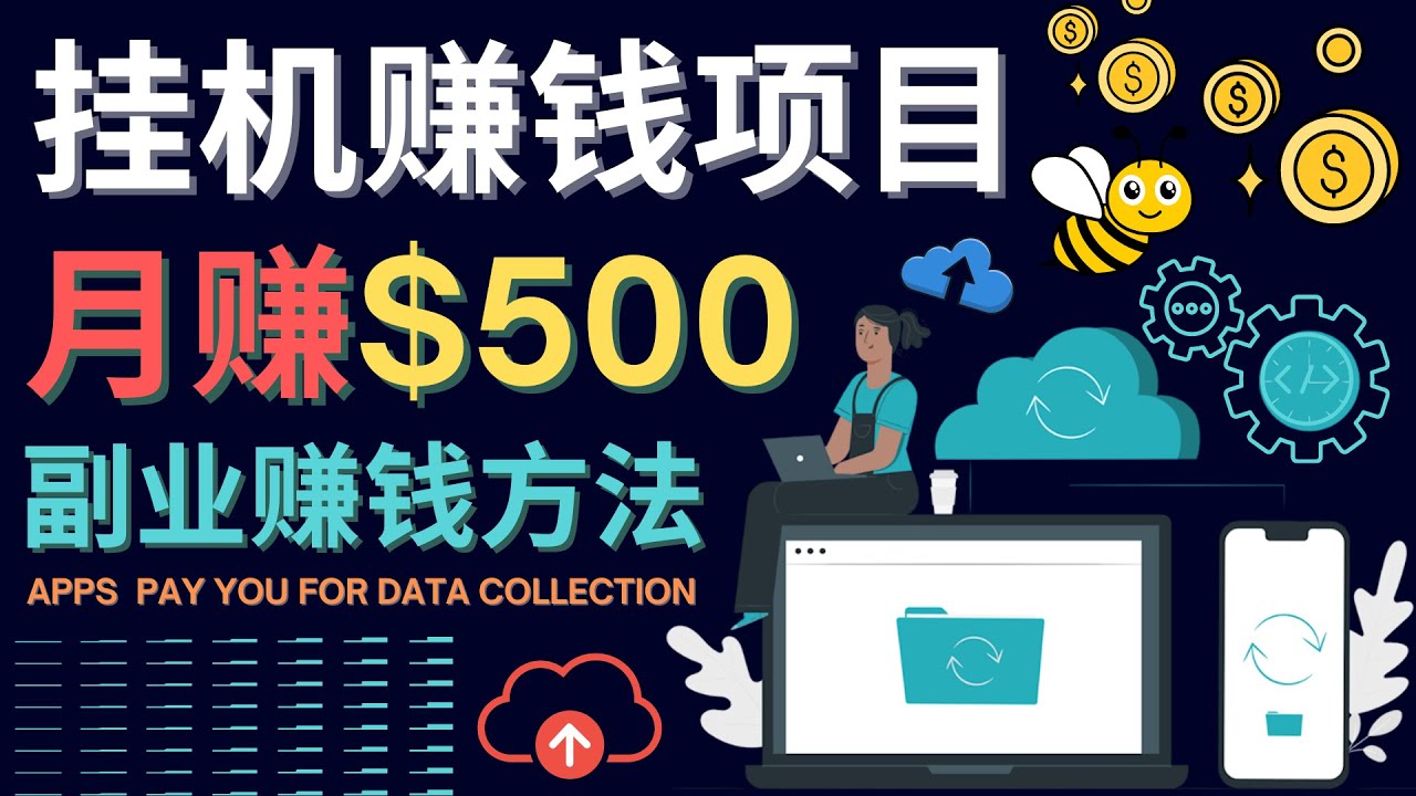 最新挂机赚钱项目,月赚100美元–闲置手机,电脑挂机赚钱的方法(探索新的赚钱方式利用闲置设备进行挂机赚钱)-AIGC资源中心