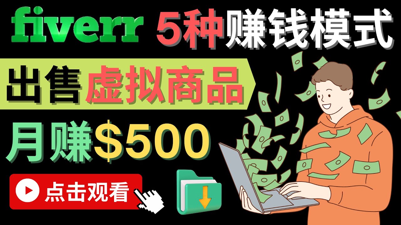 只需下载上传,轻松月赚500美元–在FIVERR出售虚拟资源赚钱的5种方法(探索FIVERR平台虚拟资源销售的五大策略)-AIGC资源中心
