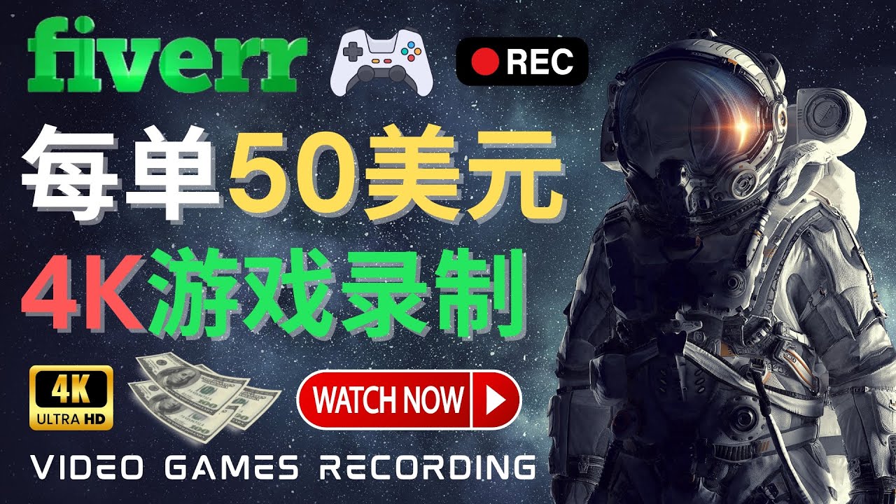 边玩游戏边赚钱的方法,每小时5美元,每单可赚50美元以上(探索4K高清游戏录像赚钱新途径)-AIGC资源中心