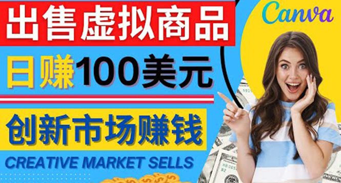 通过CreativeMarket出售虚拟商品,日赚150美元,无需任何设计基础(“CreativeMarket你的虚拟商品销售平台,日赚150美元不是梦”)-AIGC资源中心