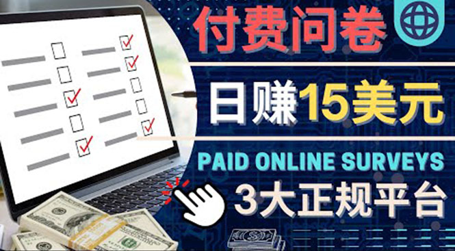 参与付费调查,利用自己的空闲时间完成问卷,适合新手的平台,日赚15美元(网络兼职赚钱指南3大正规平台助你日赚15美元)-AIGC资源中心