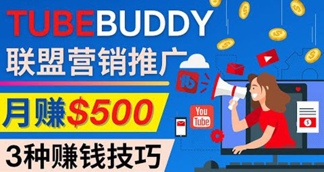 推广TubeBuddy联盟营销项目,完全免费的推广方法,轻松月赚500美元(免费推广方法助力新手YouTuber实现月赚500美元)-AIGC资源中心