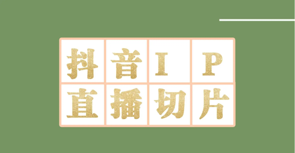 外面收费1980的抖音明星直播切片玩法,一天收入四位数,超详细教程(揭秘抖音明星直播切片项目,一天收入四位数的秘诀)-AIGC资源中心