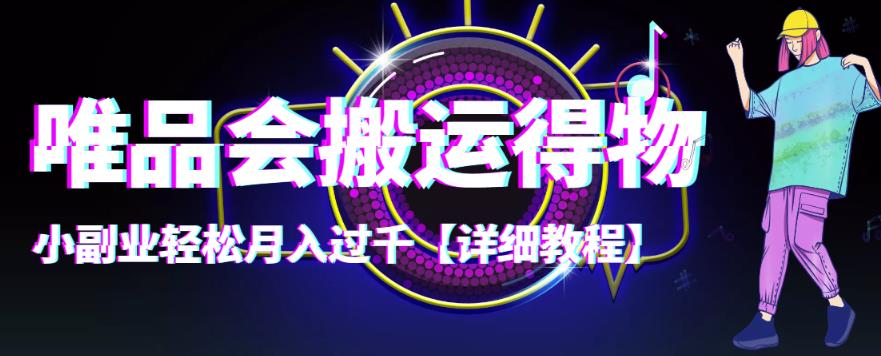 【稳定低保】唯品会搬运得物,小副业轻松月入过千【详细教程】(【稳定低保】唯品会搬运得物,轻松月入过千!)-AIGC资源中心