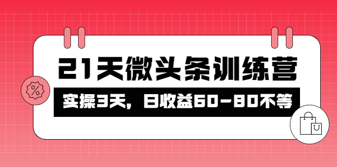 被忽视的微头条,21天微头条训练营,实操3天,日收益60-80不等(探索微头条的价值与潜力21天训练营助你轻松赚钱)-AIGC资源中心