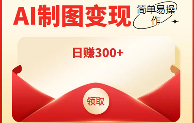 外面割998的智能ai制图,利用抖音变现项目,简单操作日赚300+【教程+软件】(智能AI制图软件助力抖音变现项目,简单操作日赚300+)-AIGC资源中心
