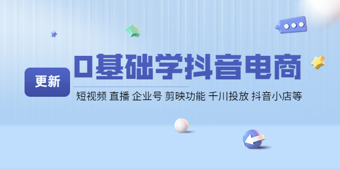 0基础学抖音电商【更新】短视频直播企业号剪映功能千川投放抖音小店等(零基础学习抖音电商运营,掌握短视频、直播等核心技能)-AIGC资源中心
