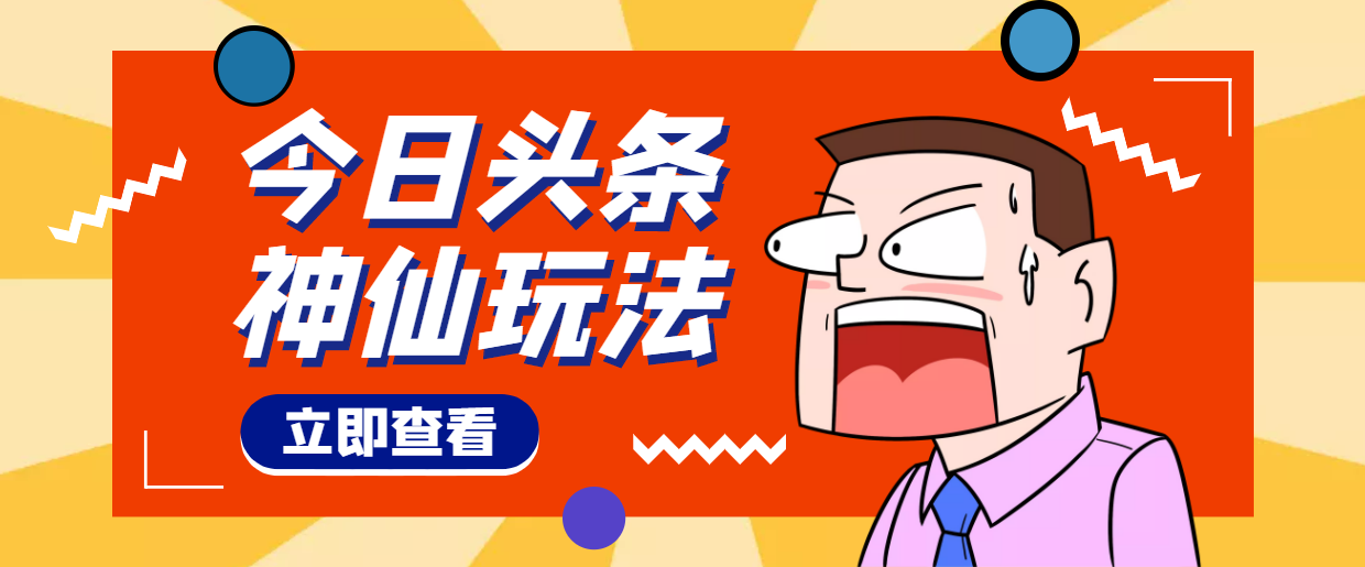 头条神仙玩法秒过原创,全程手机无脑操作,单号一天几十(秒过原创,轻松月入百万!)-AIGC资源中心